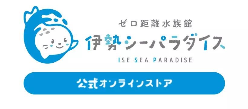 ゼロ距離水族館伊勢シーパラダイス　公式オンラインストア