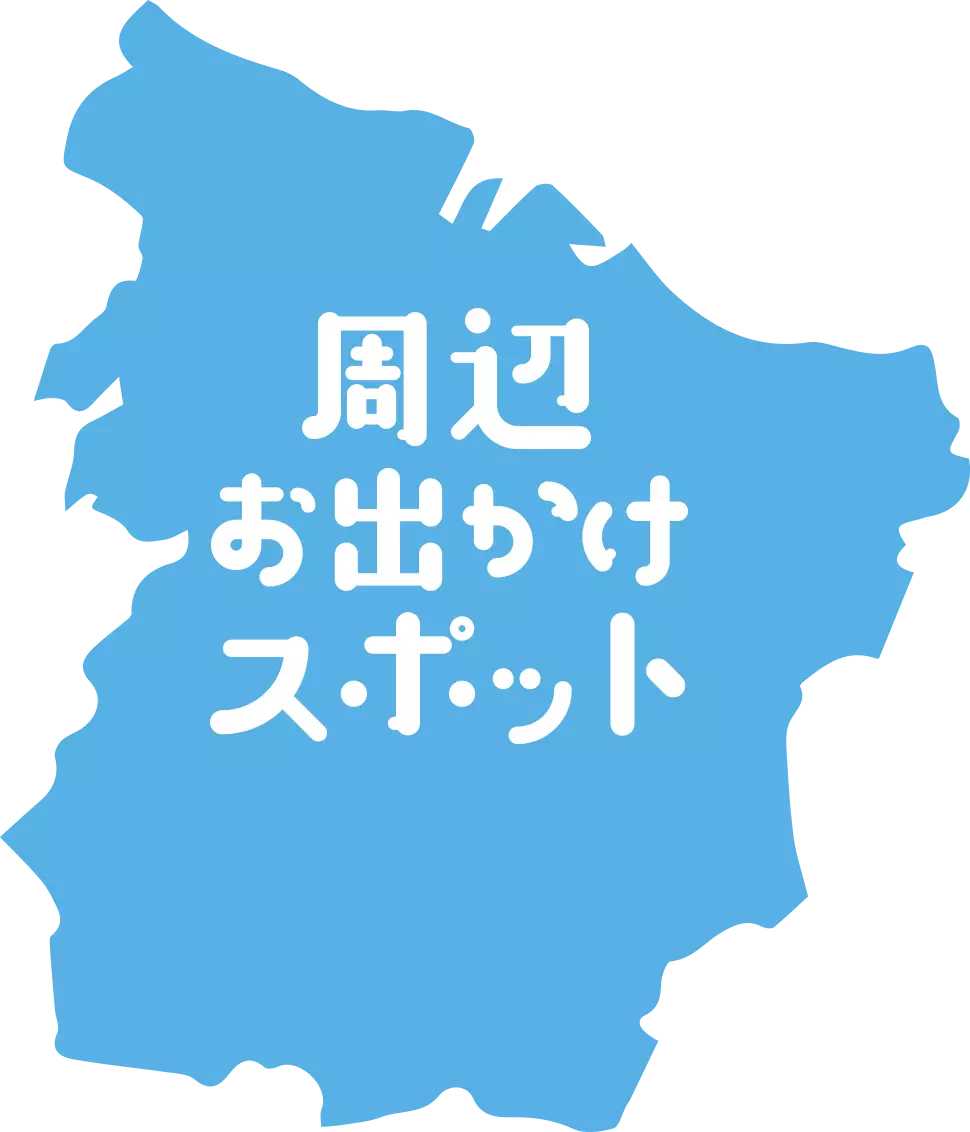 周辺おでかけスポット