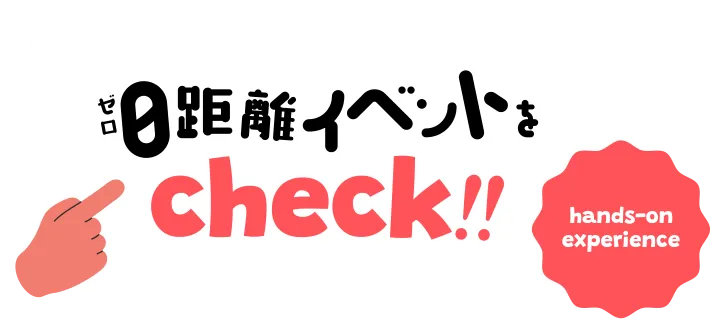 ゼロ距離イベントをチェック