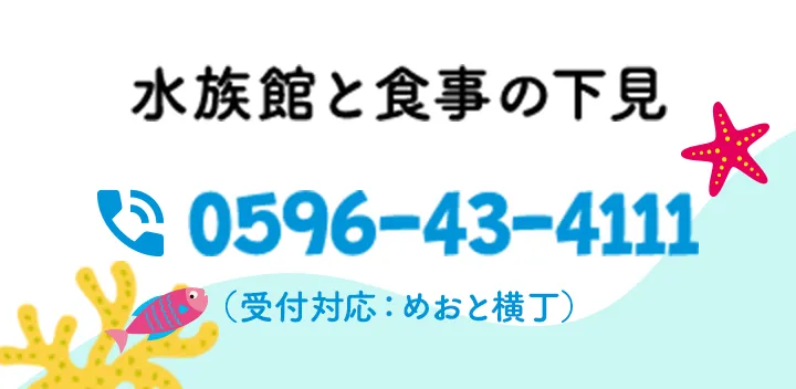 水族館と食事の下見0596-43-4111