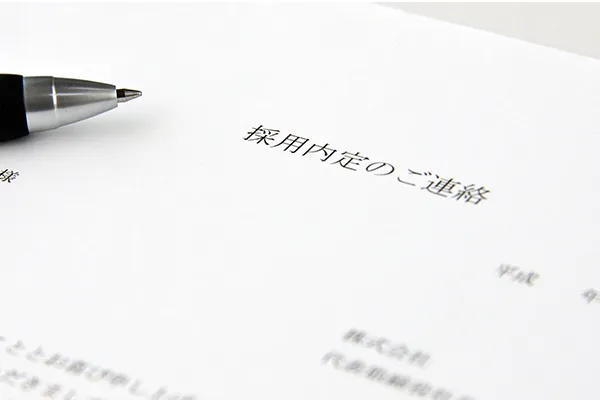 内定