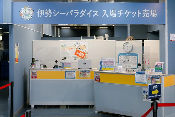 チケット引き換え