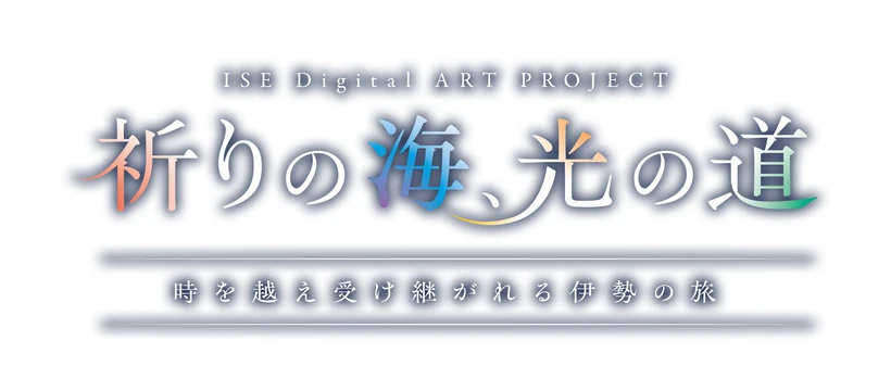 デジタルアート展示「祈りの海、光の道 ～時を越え受け継がれる伊勢の旅～」