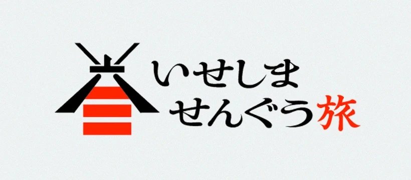 いせしま せんぐう旅